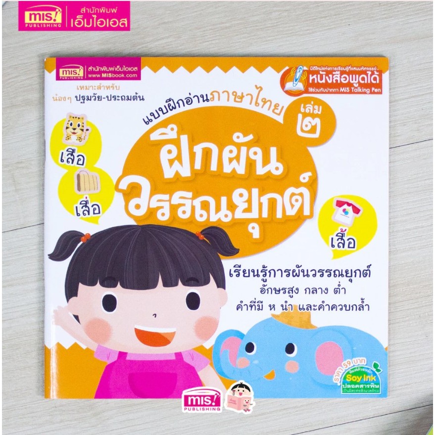 ฝึกผันวรรรณยุกต์ 2 แบบฝึกอ่านภาษาไทย ปูพื้นฐานภาษาไทย
