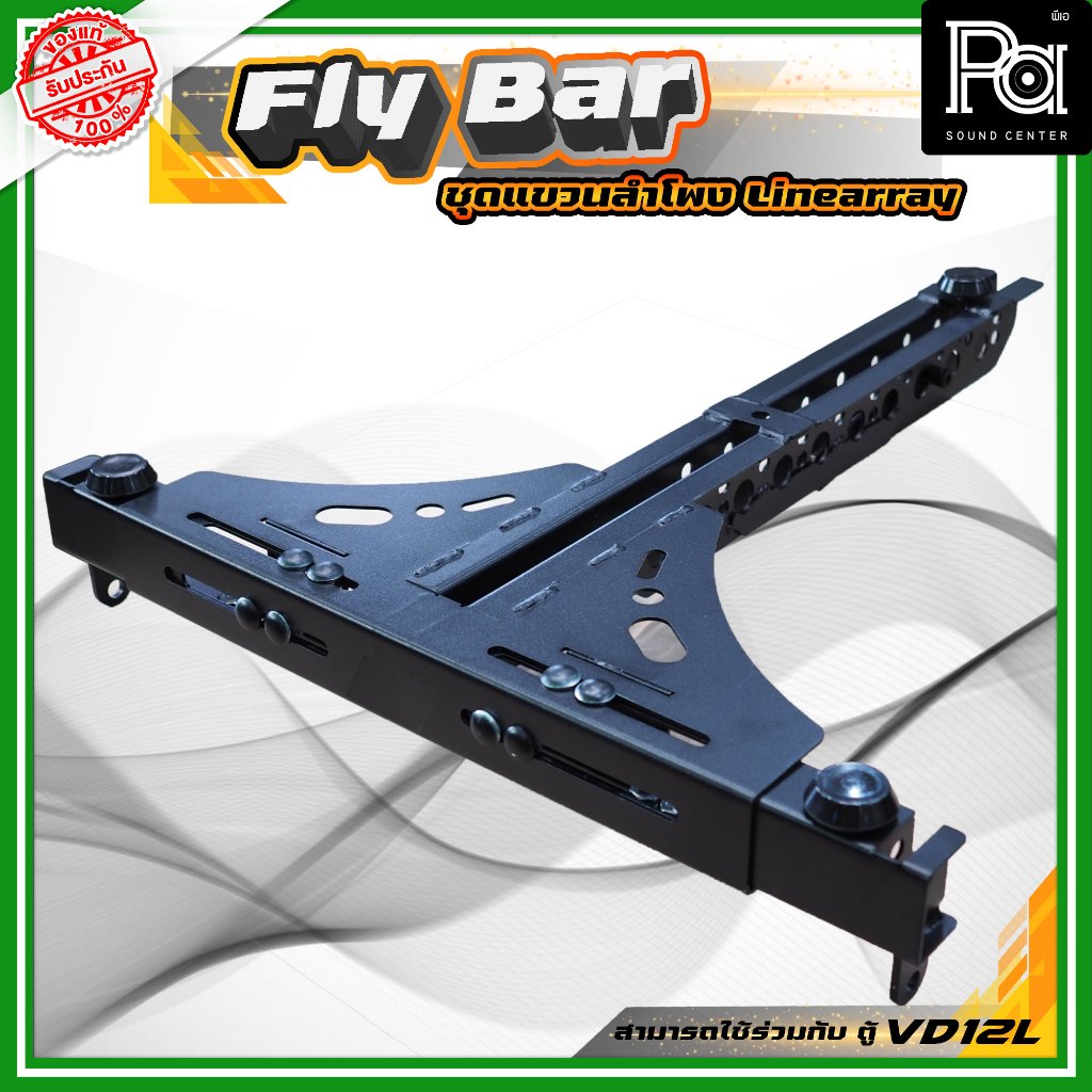 FLYBAR ตัวยึดลำโพงไลน์อาเรย์ สำหรับแขวน สามารถใช้ร่วมกับ VD - 12 L ได้ แข็งแรง ทนทาน ใช้งานได้ยาวนาน