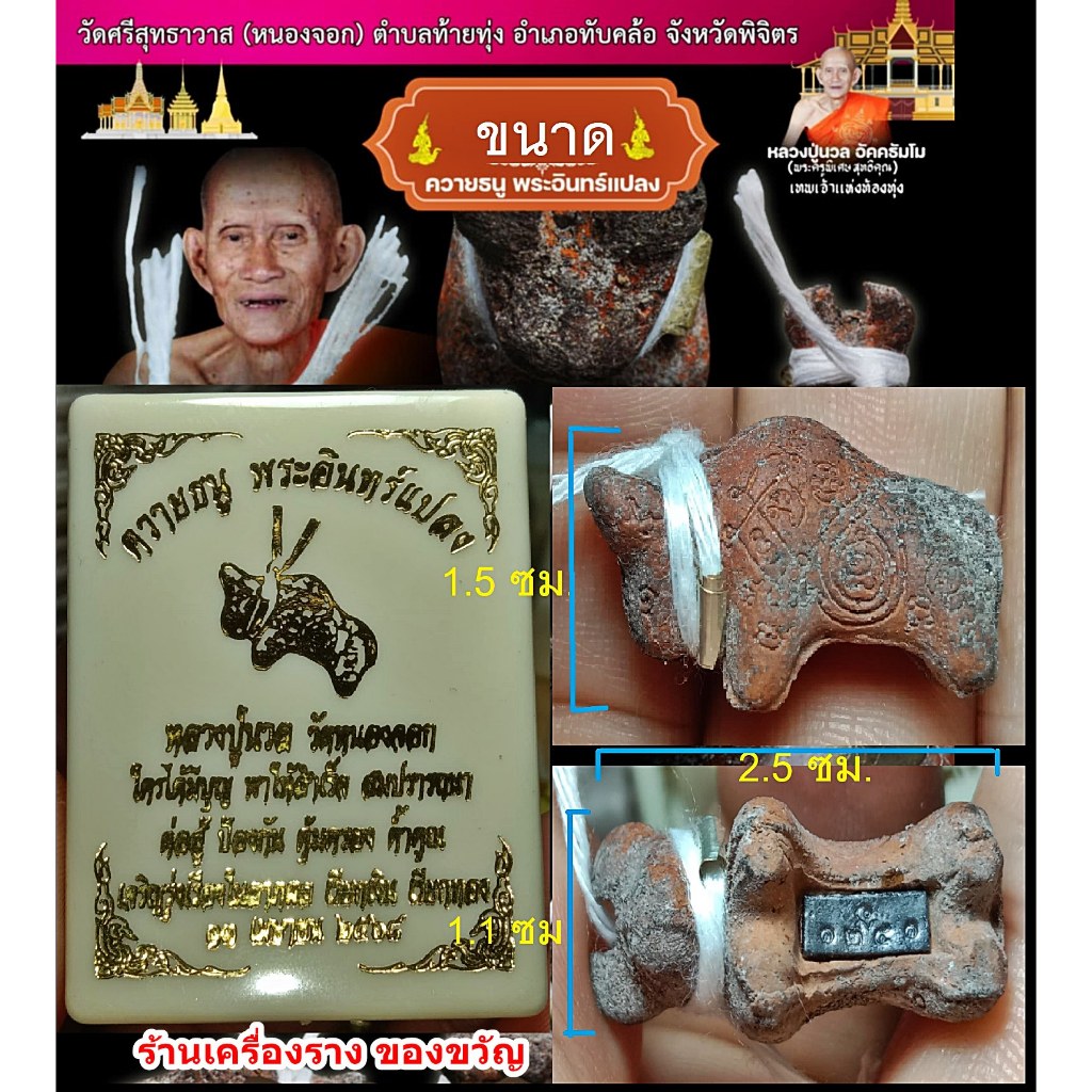 ควายธนู พระอินทร์แปลง หลวงปู่นวล วัดหนองจอก ซีลเดิมแกะลุ้นเนื้อ 5 แบบ รายการ 11-15