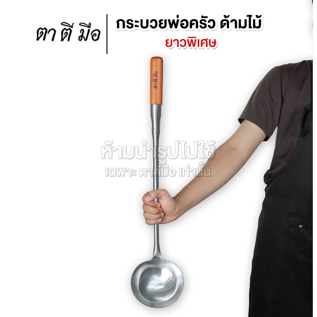 ตาตีมือ กระบวยพ่อครัว ด้ามไม้ ยาวพิเศษ กระบวยสแตนเลส กระบวยตักอาหาร กระบวยใหญ่