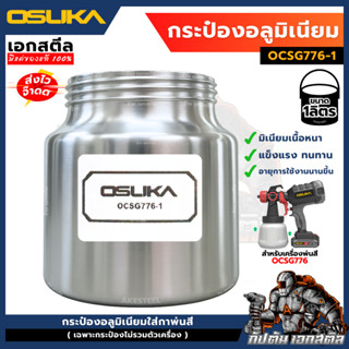 (ถูกสุด) OSUKA อะไหล่ กระป๋องพ่นสีอลูมิเนียม OCSG776-1 สำหรั…