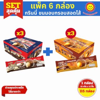 [ SET6 ] Grinny กรินนี่ ขนมอบกรอบสอดไส้ครีม ขนาด 15 กรัม x12 ชิ้น (SET6กล่อง) คละรสชาติ