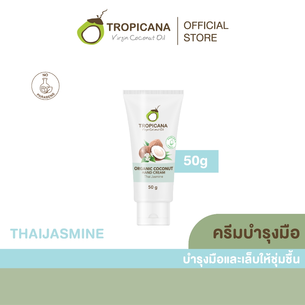 Tropicana | ทรอปิคานา ครีมน้ำมันมะพร้าวบำรุงมือ กลิ่น THAI JASMINE 50 G