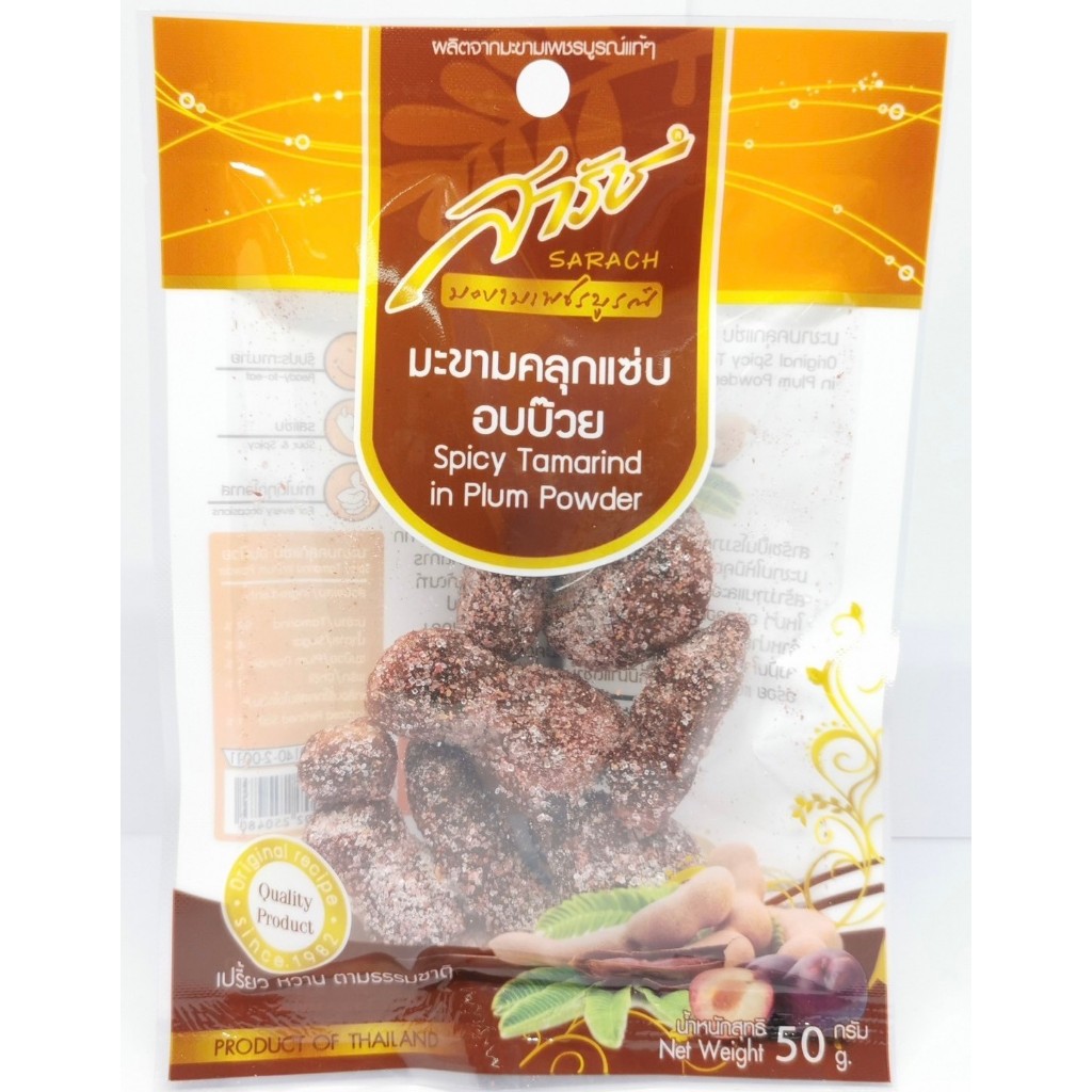 (มะขามคลุกแซ่บ รสบ๊วย 50 g.) มะขามคลุก มะขามสารัช มะขามคลุกน้ำตาล ผลไม้อบแห้ง