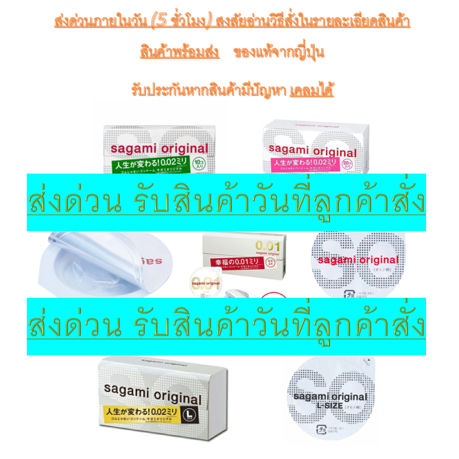 **รับประกันถูกที่สุด**รับสินค้าภายในวัน**ถุงยาง SAGAMI และ OKAMOTO 0.01/0.02 ทั้ง 52 และ 56 มม. 20 ช