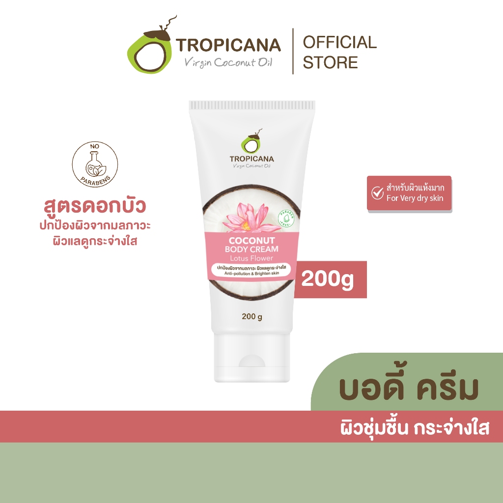 Tropicana | ทรอปิคานา ครีมน้ำมันมะพร้าวและดอกบัว บำรุงผิวกายกระจ่างใส 200g