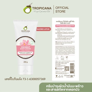 Tropicana | ทรอปิคานา ครีมน้ำมันมะพร้าวและดอกบัว บำรุงผิวกายกระจ่างใส 200g