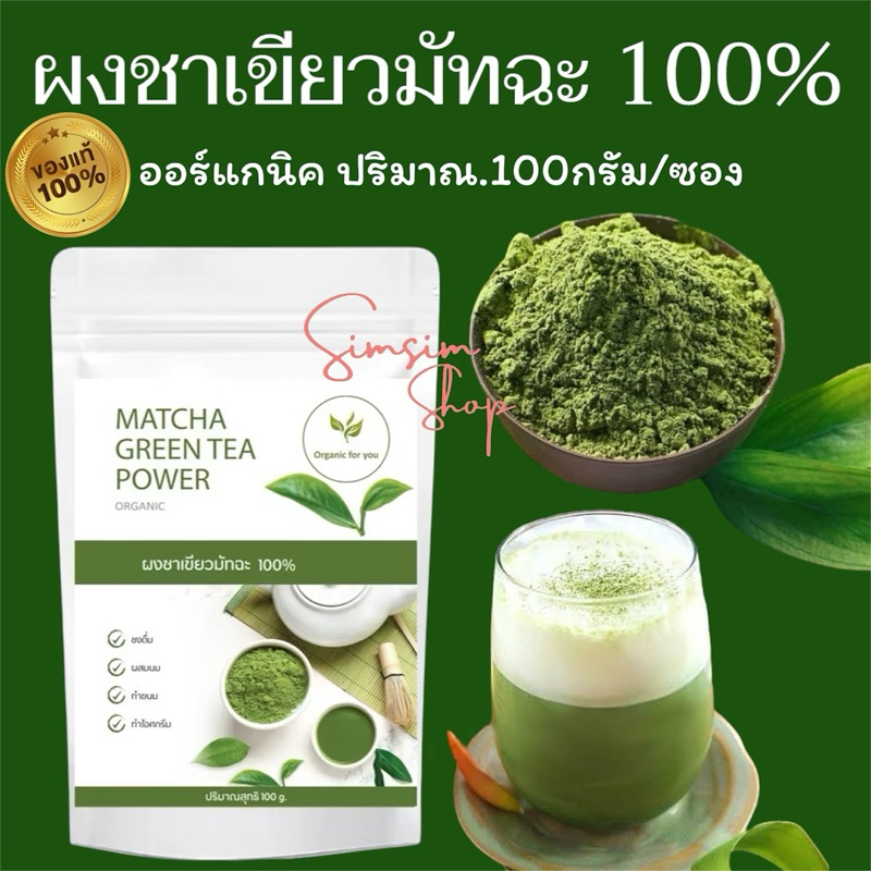 ผงชาเขียวมัทฉะแท้ 100 %🍃(ซองละ100g) ไม่มีน้ำตาล ไม่ผสมสี ไม่ใส่สารกันเสีย หรือสารกันชื้นสารสังเคราะห์ใดๆ	