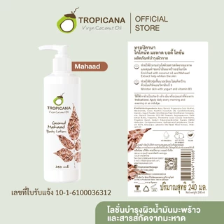 Tropicana | ทรอปิคานา โลชั่นน้ำมันมะพร้าวและวิตามินB3 สารสกัดมะหาด บำรุงผิวกายกระจ่างใส 240 ML