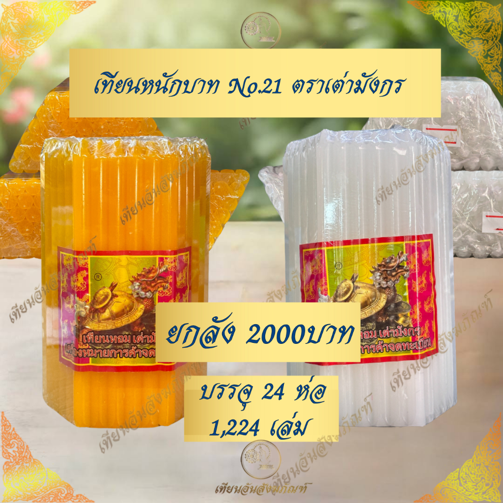 เทียนหนักบาท เบอร์21 ตราเต่ามังกร ยกลัง 24 ห่อ 1224 เล่ม