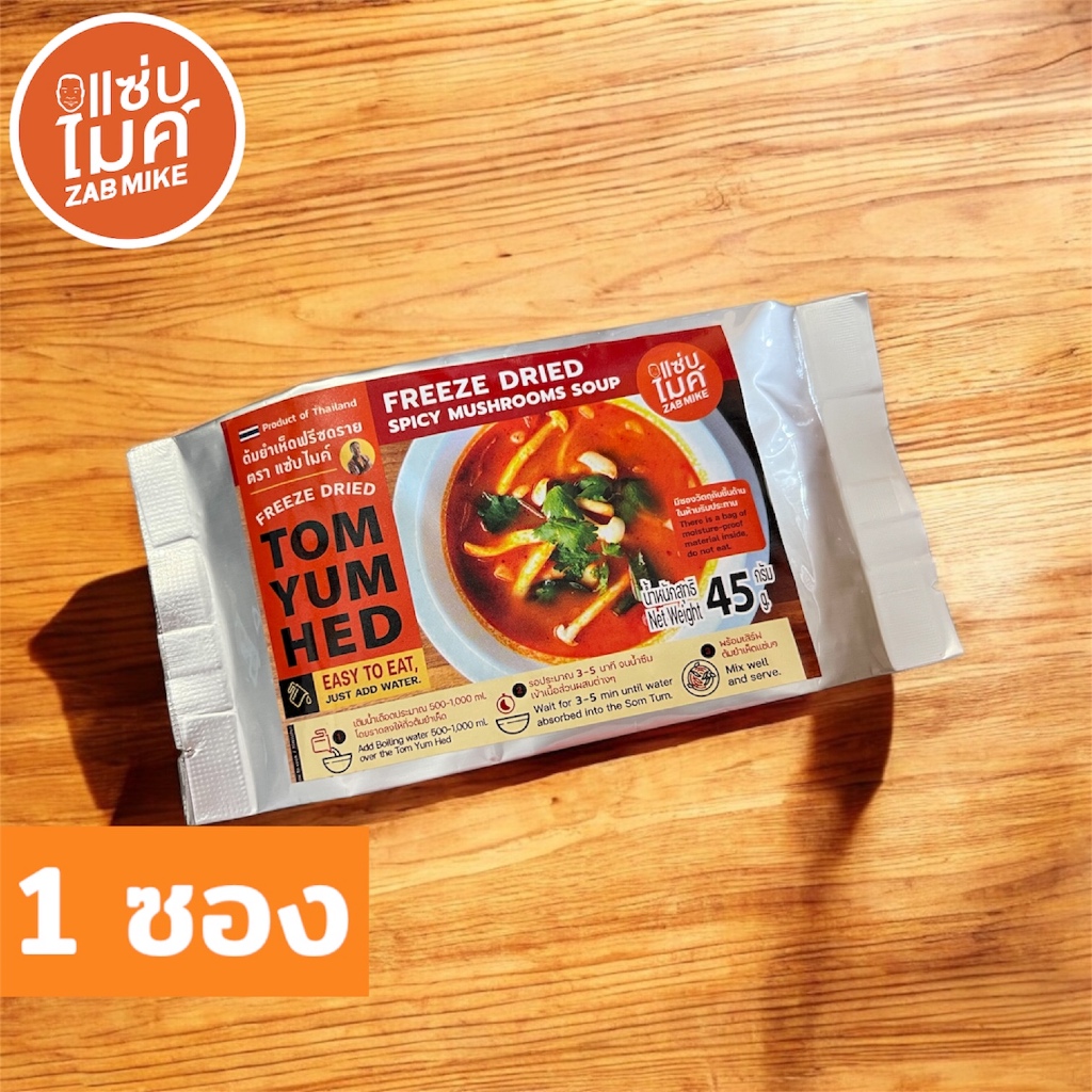 ต้มยำเห็ด ตราแซ่บไมค์ (Spicy Mushroom Soup : Tom Yum Hed Freeze Dried)