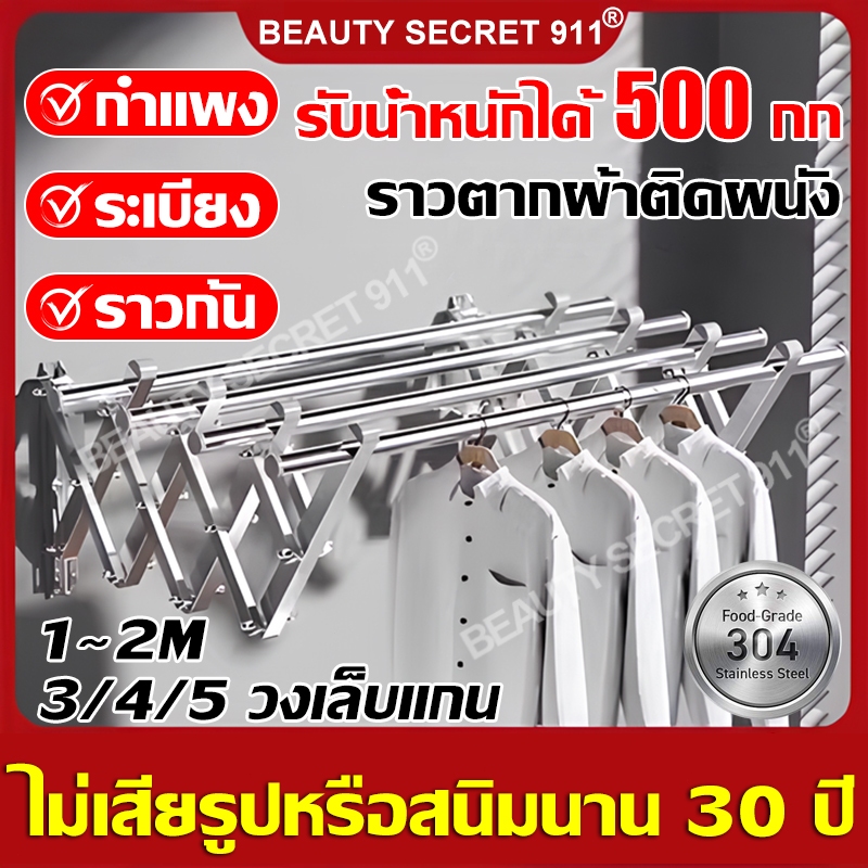 【ไม่เสียรูปหรือสนิมนาน 30 ปี】BEAUTY ราวตากผ้าติดผนัง 304 สแตนเลส ปรับได้ ประหยัดพื้นที่ ยืดหดได้ง่าย พับได้ ราวตากผ้า