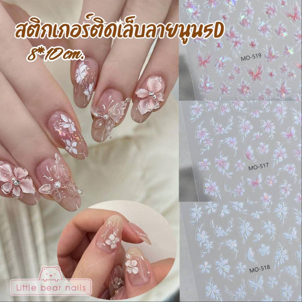 สติ๊กเกอร์ตกแต่งเล็บ  ลายนูน 5D ลายดอกไม้  ติดเล็บ ดอกไม้ ออโร่า เล่นแสงสวยมาก