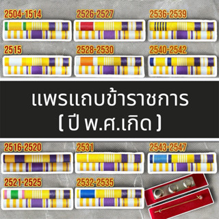 แพรแถบปีพ.ศ.เกิดแบบใหม่ล่าสุด ขาหลังเข็มกลัดและแม่เหล็ก