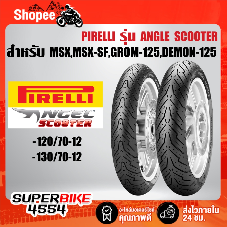 ยางนอก PIRELLI ANGLE SCOOTER สำหรับ MSX,MSX-SF,DEMON-125,GROM-125 ***เลือกบอร์เด้านใน***