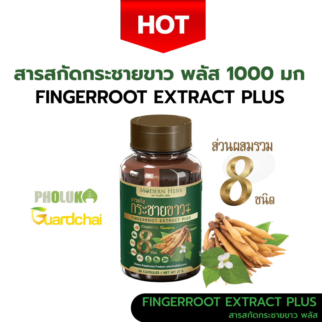 กระชายขาว พลัส 1000 มก.(ของแท้!!) ตรา Modern Herb 30 แคปซูล สูตรเข้มข้น มาตราฐาน GMP ISO