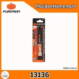 PUMPKIN ใบมีดไร้รอยหัก 25 มม. (10ใบ) PTT-R25BL (13136) l ใบมีดตัดข้าวดีด