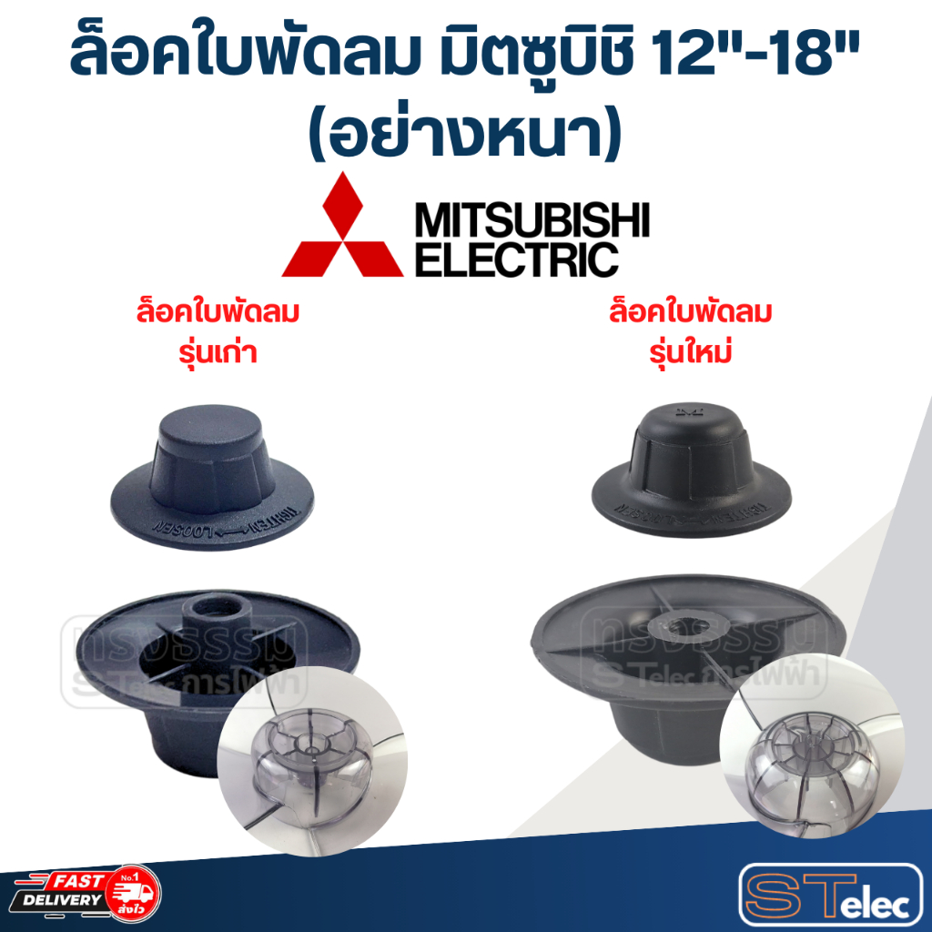 ล็อคใบพัดลม Mitsubishi, ล็อคใบพัดลม มิตซูบิชิ 12"-18"(อย่างหนา)