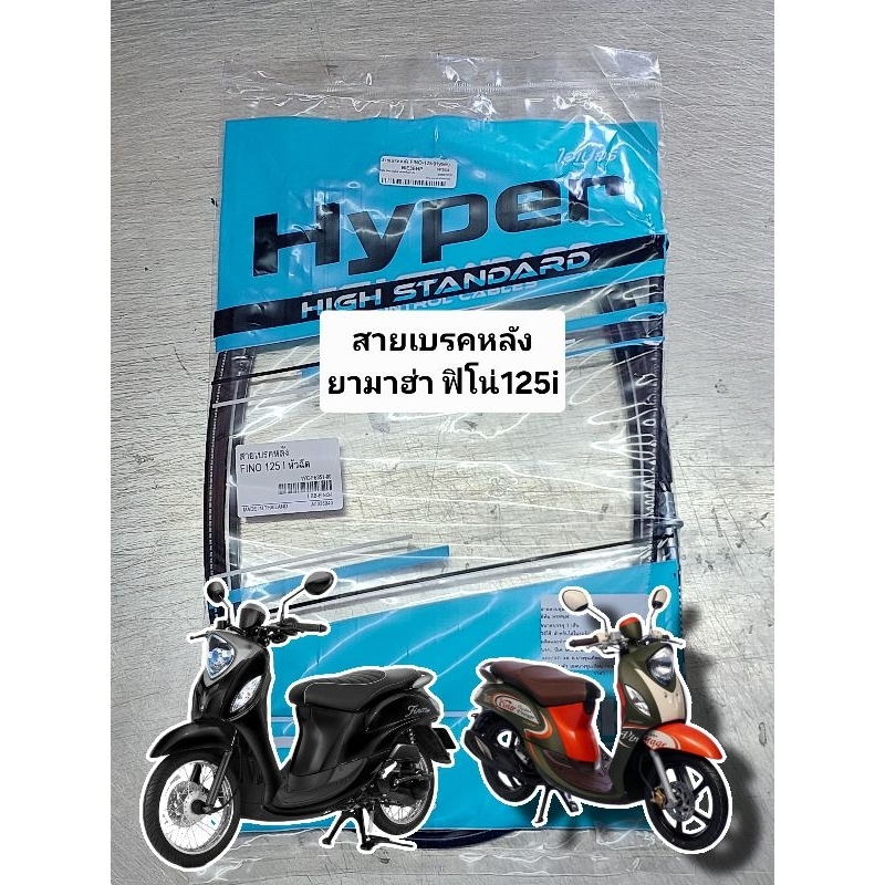 สายเบรคหลัง Yamaha FINO หัวฉีด / FINO 125 i(A0026040)
