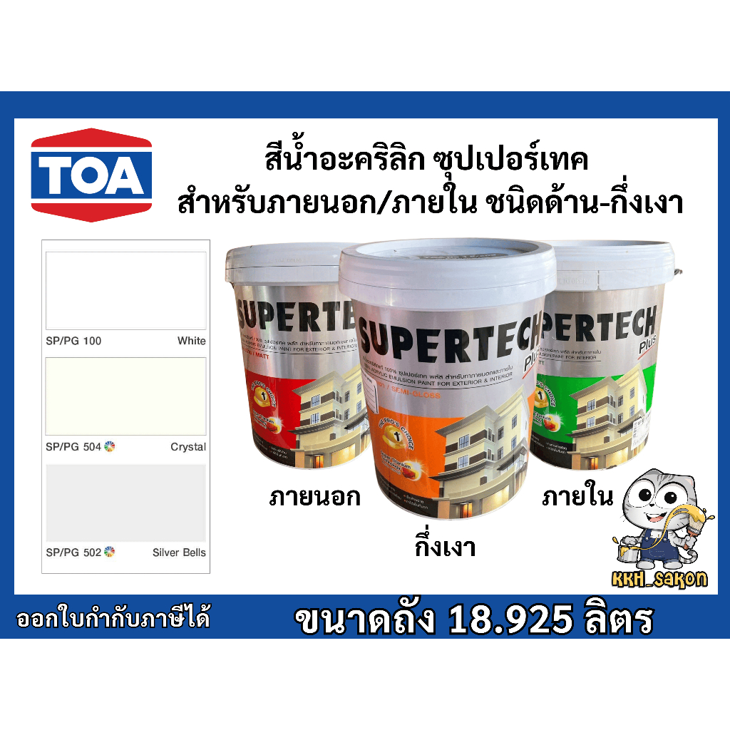 สีทาบ้าน ทีโอเอ ซุปเปอร์เทค สีทาภายใน-ภายนอก ชนิดด้าน-กึ่งเงา TOA Supertech ขนาดถัง 18.925 L