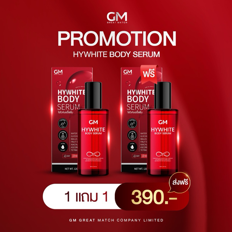 GM HYWHITE BODY SERUM ไฮไวท์ บอดี้เซรั่ม