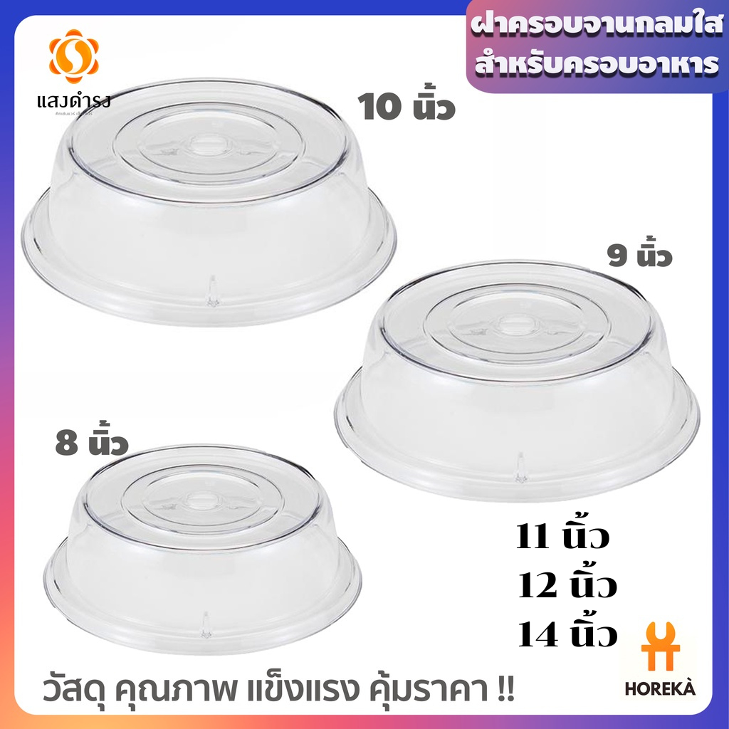 Horeka ฝาครอบจานกลมใส ฝาครอบอาหาร ฝาใส ฝาปิดอาหาร มี 3 ขนาด(8นิ้ว, 9นิ้ว,10นิ้ว)