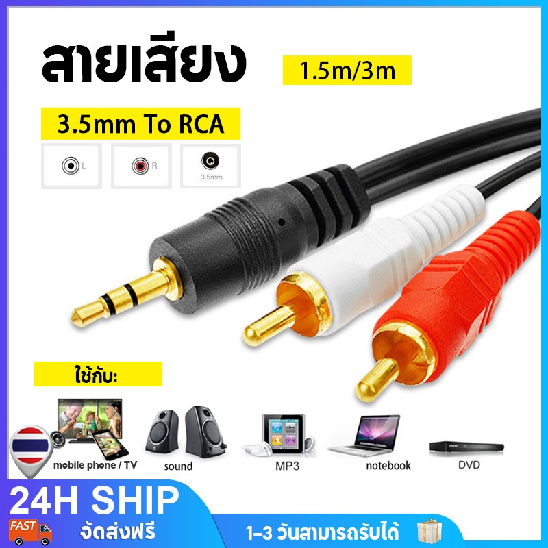 สายเสียง สายลำโพง  3.5mm to RCA 1 ออก 2 สาย ยาว 1.5 / 3 เมตร Aux Cable for Mp3 TV Phone Computer Sound Notebook DVD