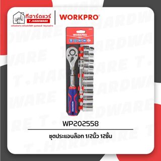 Workpro ชุดประแจบล็อก 1/2นิ้ว 12ชิ้น WP202558