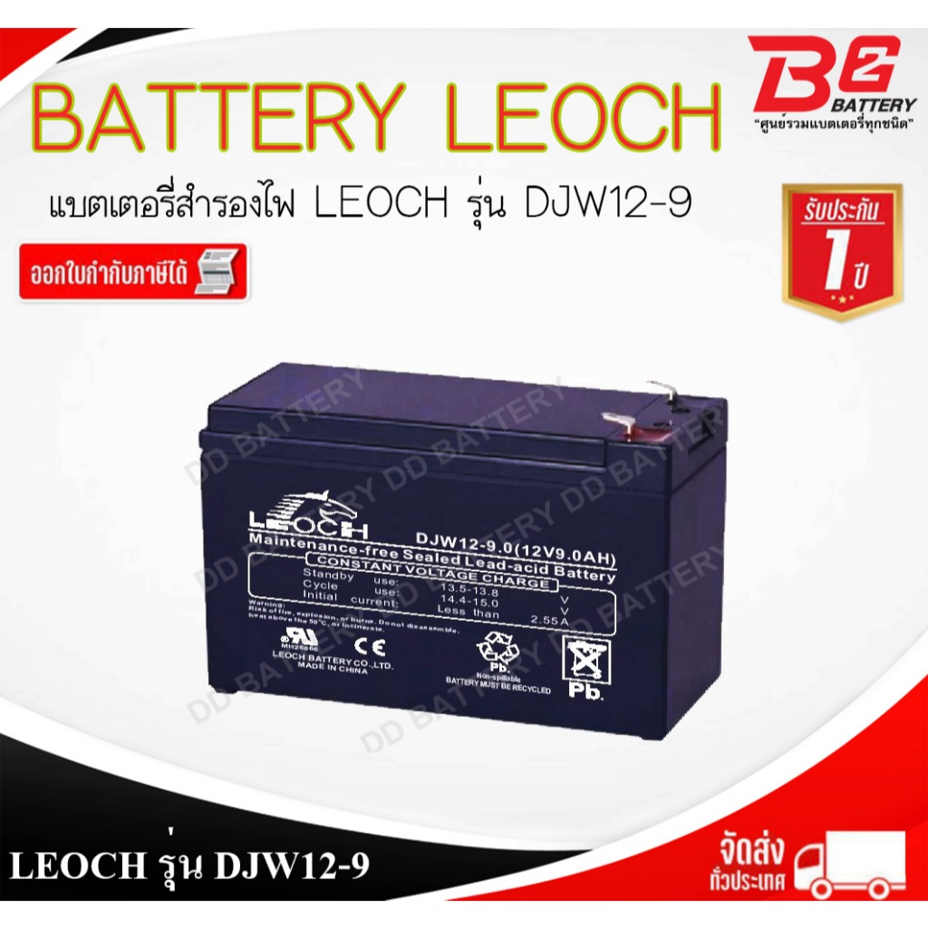 แบตเตอรี่สำรองไฟ ลีออส รุ่น DJW12-9 สำรองไฟ UPS ไฟฉุกเฉิน อุปกรณ์อิเล็กทรอนิกส์