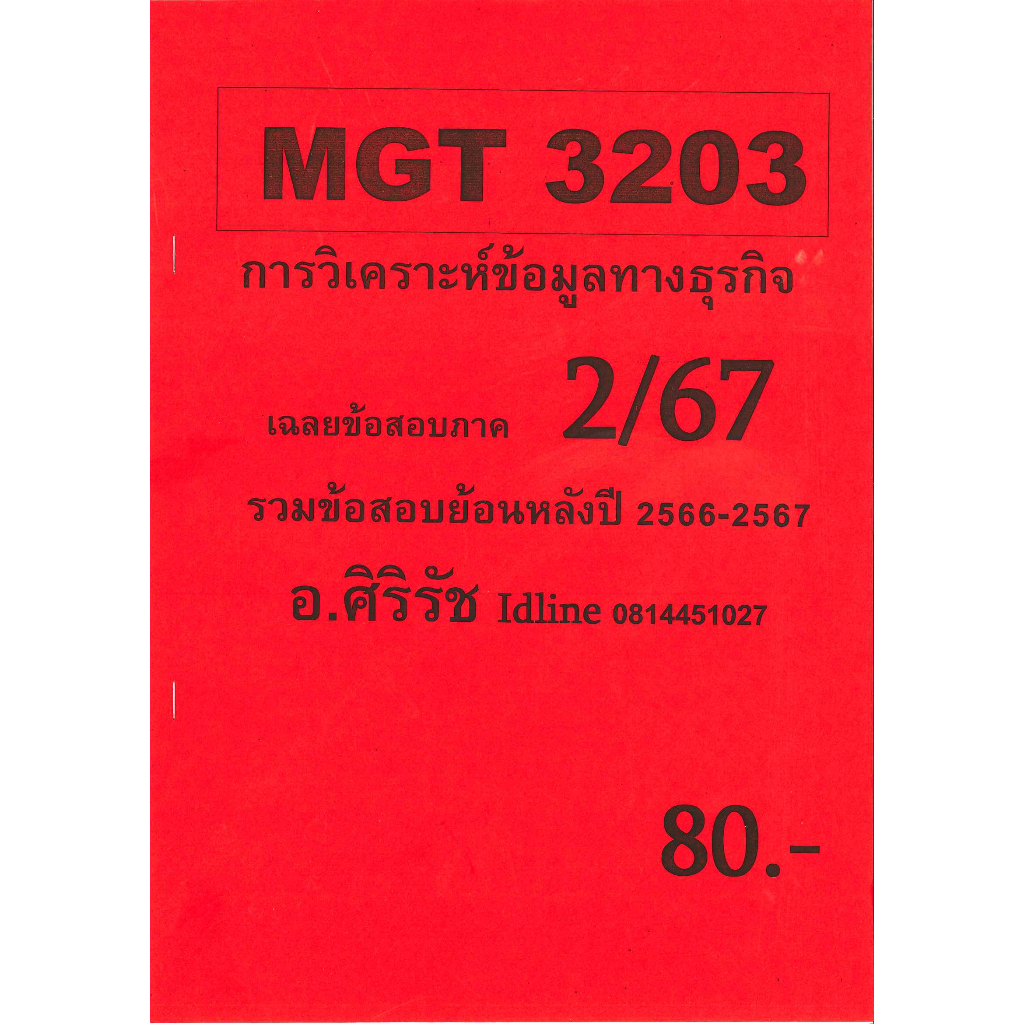ข้อสอบ MGT3203 การวิเคราะห์เชิงปริมาณขั้นสูงเพื่อการตัดสินใจ (ข้อสอบปรนัย) อ.ศิริรัช 2/67