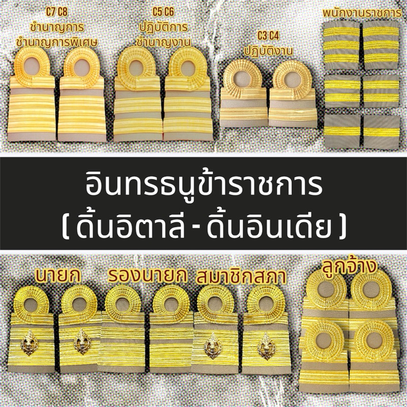 อินทรธนูข้าราชการ บ่าข้าราชการ ประดับชุดกากี