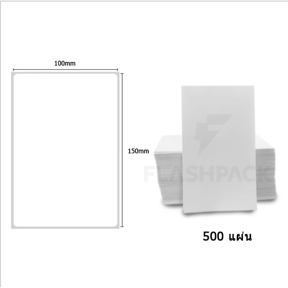 สติ๊กเกอร์ความร้อน ไม่ใช้หมึก 100x150 (500แผ่น)  พิมพ์ ใบปะหน้า ฉลาก บาร์โค้ด สติกเกอร์ Sticker