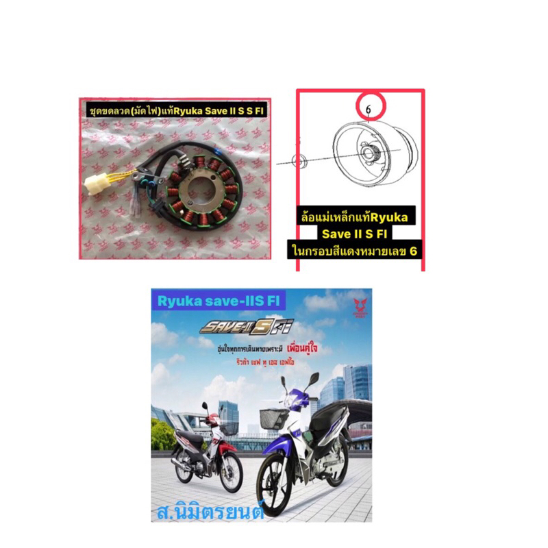 ชุดขดลวด,ล้อแม่เหล็กแท้ Ryuka Save ii s fi (ตรงรุ่น)