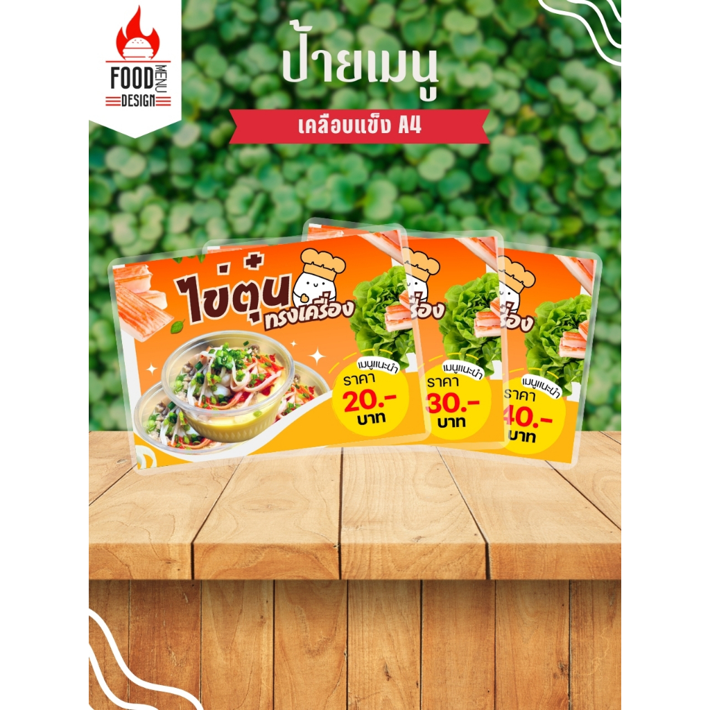 ป้ายแนวนอน  "ไข่ตุ่นทรงเครื่อง"  ขนาดA4 เคลือบแข็ง (A022)