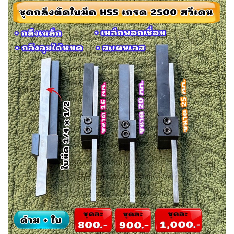 ชุดกลึงตัดใบมีด ขนาด 1/4x1/2  HSS เกรด 2500 สวีเดนแท้