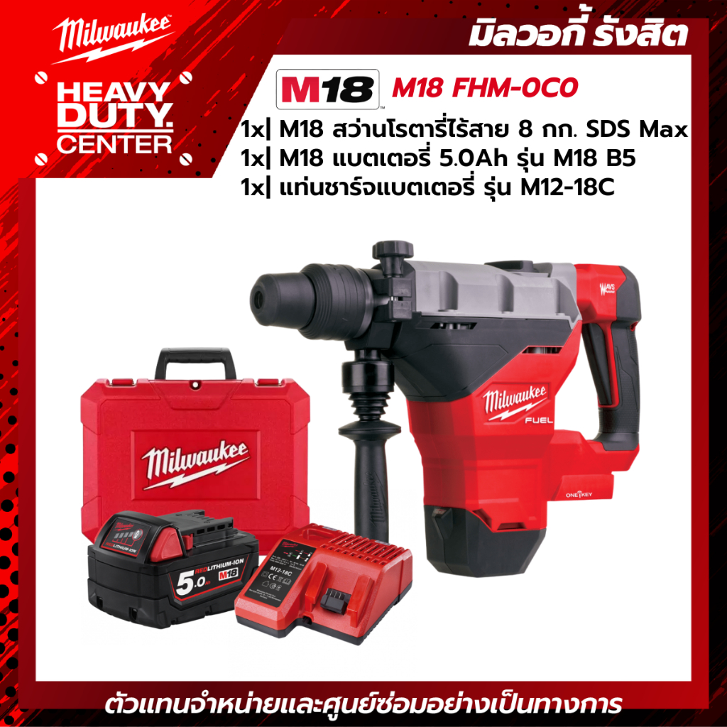 MILWAUKEE | สว่านโรตารี่ไร้สาย 18 โวลต์ 8 กก. SDS Max +แบตเตอรี่ 5.0Ah + แท๋นชาร์จ M12-18C รุ่น M18 