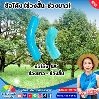 ข้อโค้ง ขนาด 3นิ้ว ข้อโค้ง11.25องศา,ข้อโค้ง22.5องศา,ข้อโค้ง45องศา,ข้อโค้ง90องศา,ข้อโค้ง,ข้องอ,ช่วงสั้น-ช่วงยาว