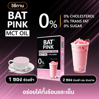 BAT PINK แบท พิ้งค์ นมชมพูคุมหิว รสอร่อย แคลต่ำ ไม่มีน้ำตาล