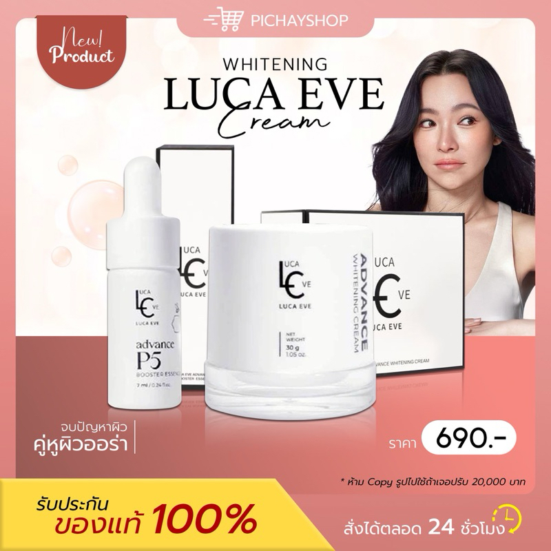 [พร้อมส่ง] 1 แถม 1 ✨ LUCA EVE ADVANCE WHITENING CREAM ครีมลูก้าอีฟ ครีมบำรุงผิวหน้า ดีเจต้นหอม เซตคู่ ผิวขาวใส ออร่า
