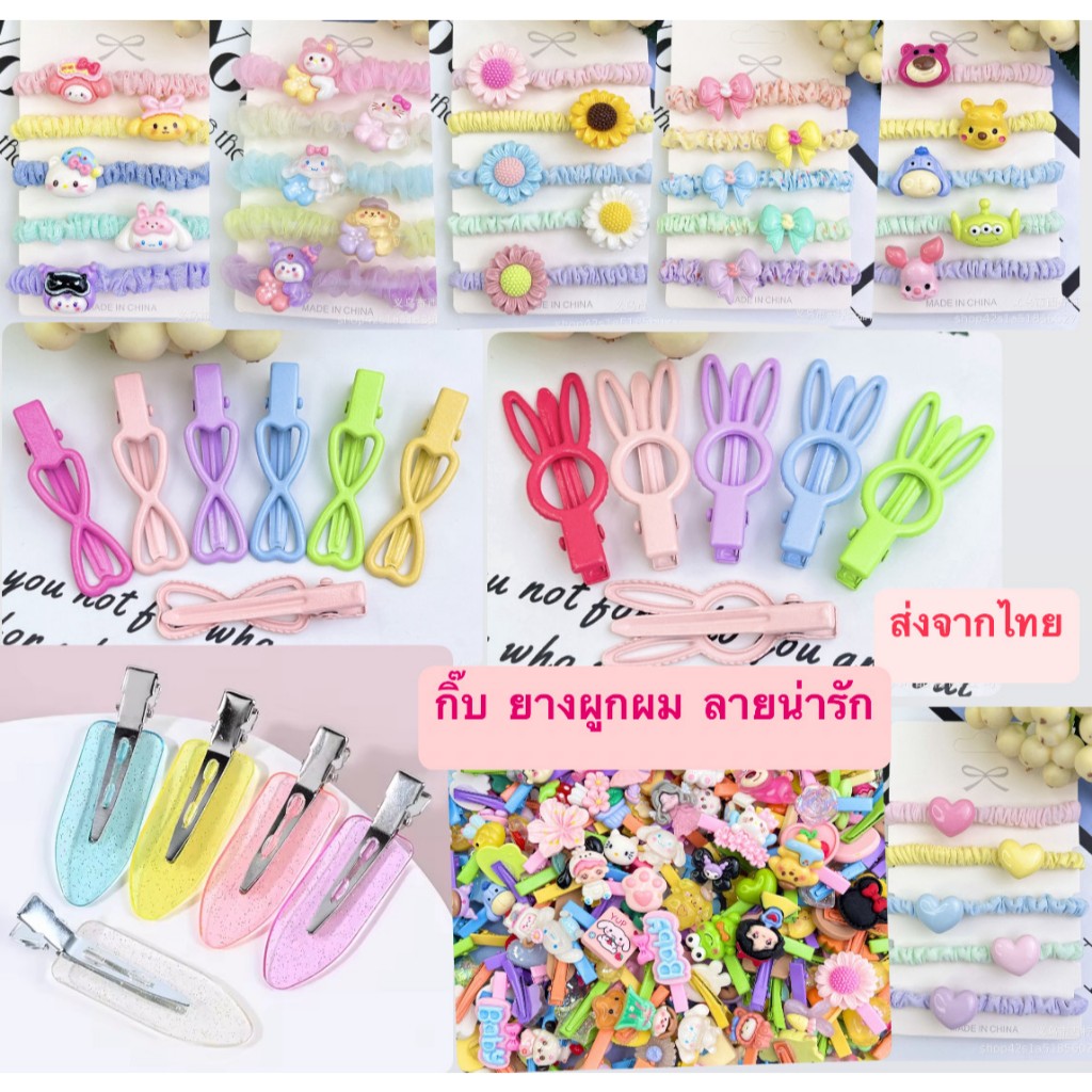 803 กิ๊บติดผม ยางผูกผมลายน่ารัก  ฮิตในยูทูปเบอร์  ไม่กินผม แฟชั่นเกาหลี กิ๊บแต่งหน้า  ส่งจากไทย