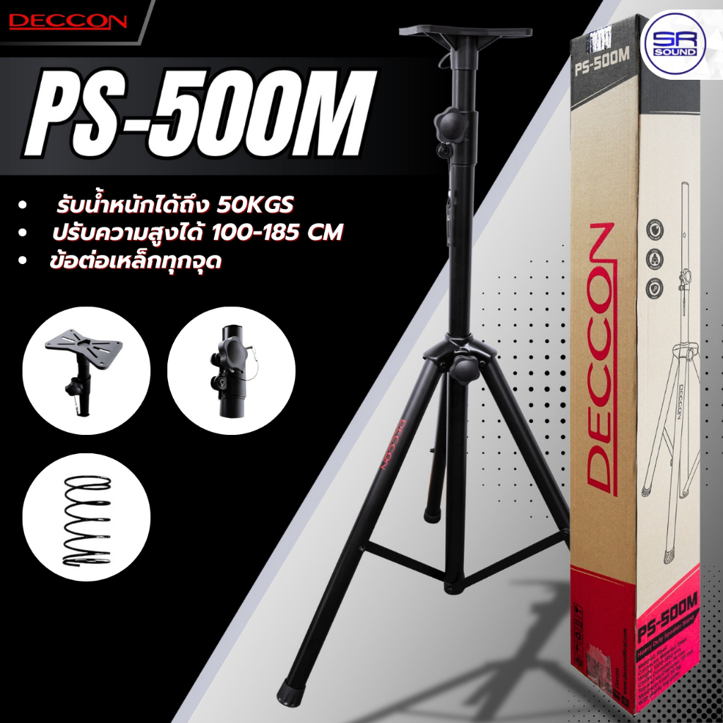 DECCON PS-500M ขาตั้งตู้ลำโพง เหล็ก เบ้าเหล็ก สูง 110-185 CM. แข็งแรง ข้อต่อเหล็ก ขาลำโพง EV ขาตั้งพื้น PS500M