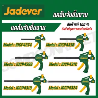 JADEVER แคล้มจับชิ้นงาน 4/6/8/12/18/24 นิ้ว JDCP4374/JDCP4376/JDCP4306/JDCP4386/JDCP4388/JDCP4312