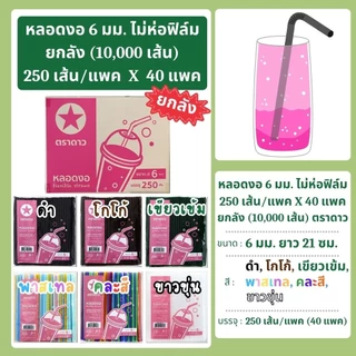 หลอดงอ 6 มิล ยาว 21 ซม. ไม่ห่อฟิล์ม ยกลัง 10,000 เส้น ตราดาว