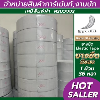 ยางยืด ยางยืดมีขอบ เกรดA คุณภาพดี เข้าขอบเอวกางเกง สีขาว ความยาว36หลาต่อม้วน