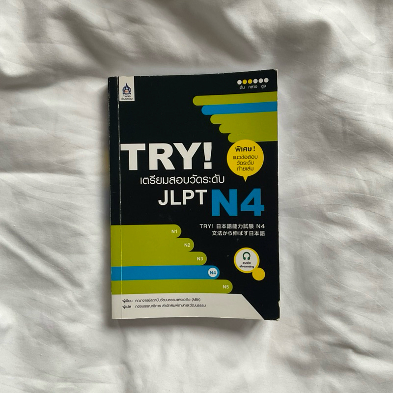 TRY! เตรียมสอบวัดระดับ JLPT N4 | หนังสือมือสอง | หนังสือเตรียมสอบ