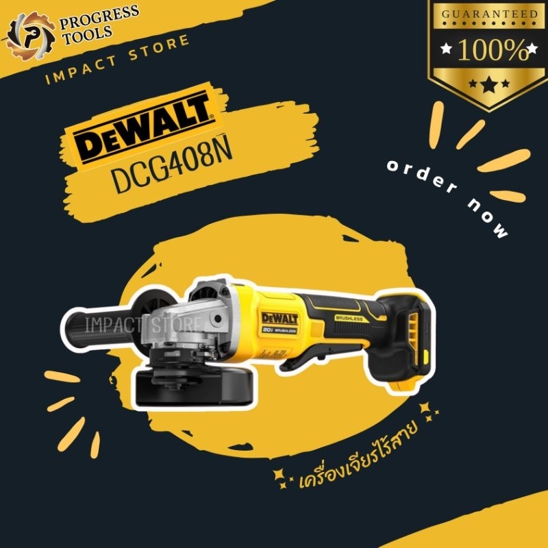 DEWALT เครื่องเจียรไร้สาย รุ่น DCG408 / DCG407 (ตัวเปล่าไม่รวมแบต) 20V Brushless Motor ประกัน 3 ปี
