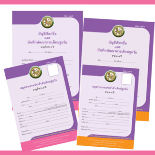 สมุด แบบ ศพด. ปฐมวัย สมุดรายงานประจำตัวเด็กปฐมวัย สมุดบันทึก…