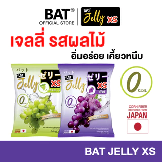 เจลลี่คุมหิว BAT™️ Jelly XS 0% อร่อย เคี้ยวหนึบ ทานเพลิน สูตรไม่มีแคล น้ำตาล
