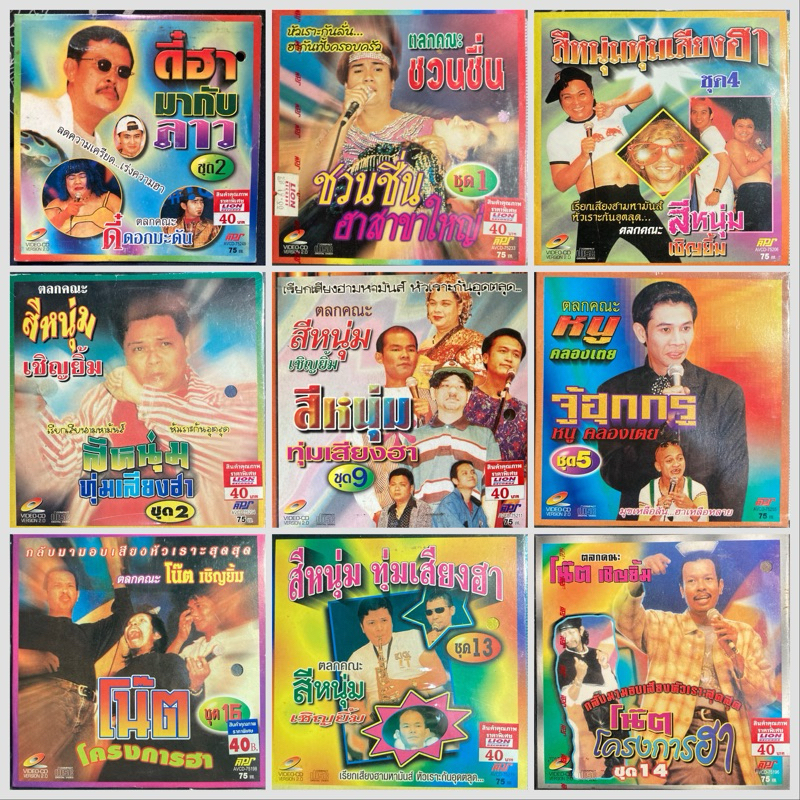 vcdตลกคาเฟ่เมืองไทย /จี้เส้นคอนเสิร์ต ตลกหลากหลายคณะ