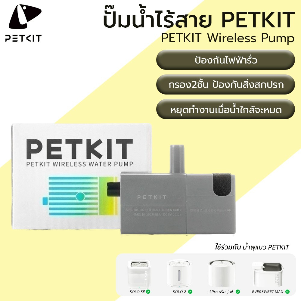 PETKIT ปั๊มน้ำไร้สาย สำหรับน้ำพุปั้มน้ำไร้สายทุกรุ่นของ PETKIT  SoloSE / 3Pro (6) / Solo2 / Ceramic2  M400